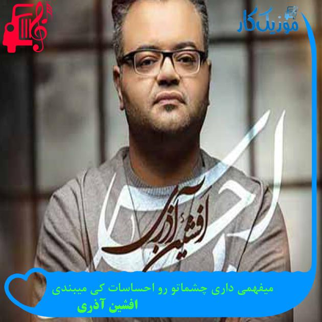 آهنگ میفهمی داری چشماتو رو احساسات کی میبندی از افشین آذری + متن ترانه آهنگ میفهمی داری چشماتو رو احساسات کی میبندی از افشین آذری + متن ترانه