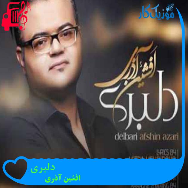 آهنگ دلبری از افشین آذری + متن ترانه آهنگ دلبری از افشین آذری + متن ترانه