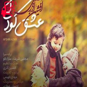 کاور آهنگ عشق کودکی از افشین آذری + متن ترانه اثر افشین آذری