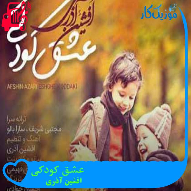 آهنگ عشق کودکی از افشین آذری + متن ترانه
