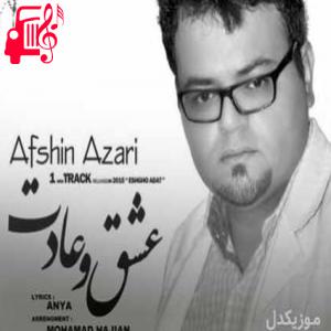 دانلود آهنگ آهنگ درست لحظه ای که کنارت خوشم از افشین آذری + متن ترانه