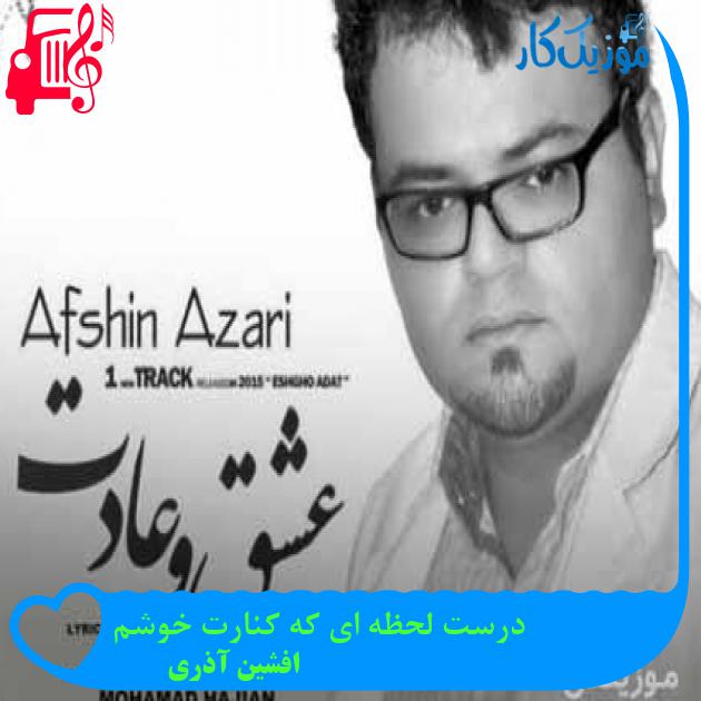 آهنگ درست لحظه ای که کنارت خوشم از افشین آذری + متن ترانه آهنگ درست لحظه ای که کنارت خوشم از افشین آذری + متن ترانه