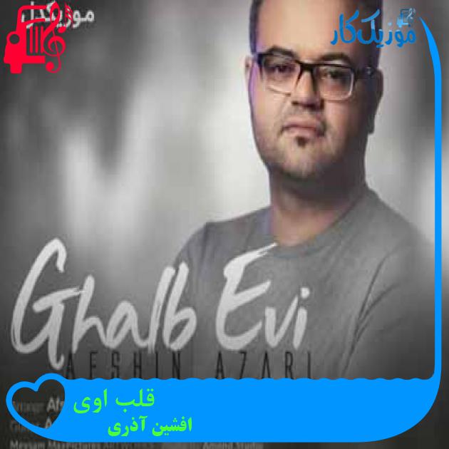 آهنگ قلب اوی از افشین آذری + متن ترانه آهنگ قلب اوی از افشین آذری + متن ترانه