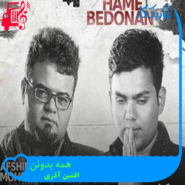 آهنگ همه بدونن از افشین آذری + متن ترانه آهنگ همه بدونن از افشین آذری + متن ترانه