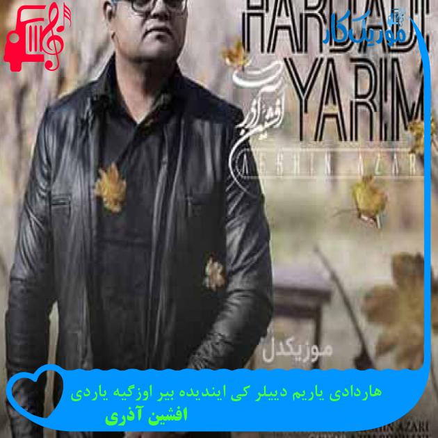 آهنگ هاردادی یاریم دییلر کی ایندیده بیر اوزگیه یاردی از افشین آذری + متن ترانه آهنگ هاردادی یاریم دییلر کی ایندیده بیر اوزگیه یاردی از افشین آذری + متن ترانه