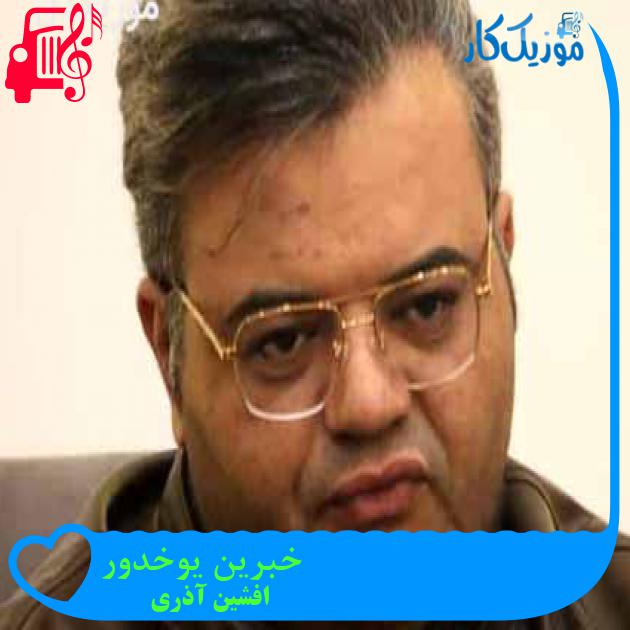 دانلود اهنگ خبرین یوخدور افشین آذری MP3 - موزیک کار دانلود اهنگ خبرین یوخدور افشین آذری MP3 - موزیک کار