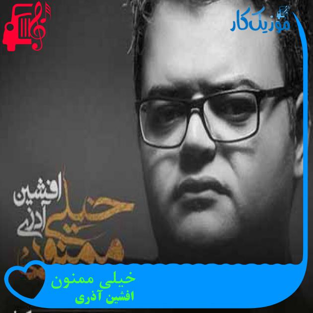 آهنگ خیلی ممنون از افشین آذری + متن ترانه