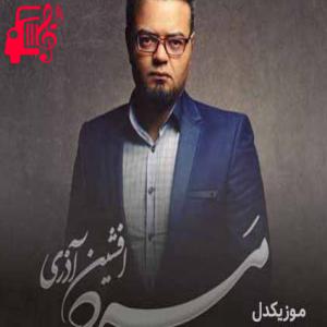 دانلود آهنگ آهنگ ای وای از اون شبی که مرد طعم خیانت بچشه از افشین آذری + متن ترانه