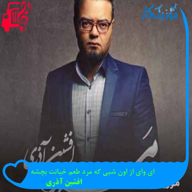 آهنگ ای وای از اون شبی که مرد طعم خیانت بچشه از افشین آذری + متن ترانه آهنگ ای وای از اون شبی که مرد طعم خیانت بچشه از افشین آذری + متن ترانه