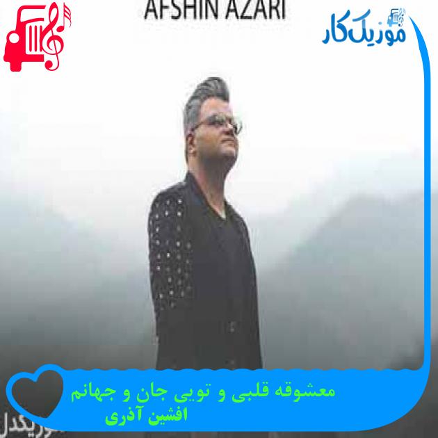 آهنگ معشوقه قلبی و تویی جان و جهانم از افشین آذری + متن ترانه