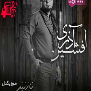 دانلود آهنگ آهنگ نازنین نازت بنازم تا ابد بمون کنارم از افشین آذری + متن ترانه