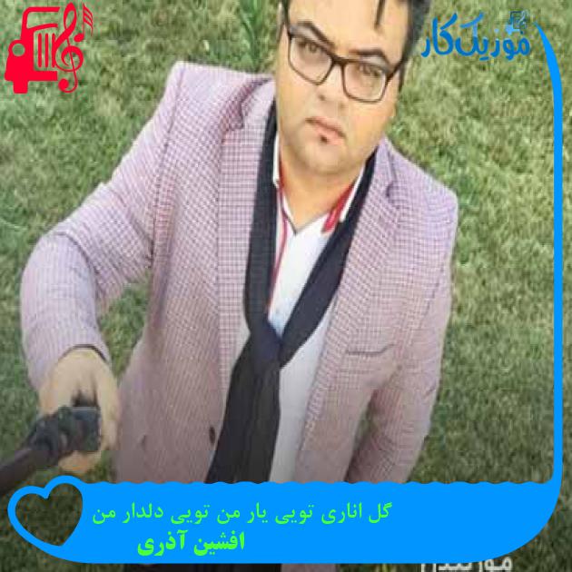 آهنگ گل اناری تویی یار من تویی دلدار من از افشین آذری + متن ترانه آهنگ گل اناری تویی یار من تویی دلدار من از افشین آذری + متن ترانه