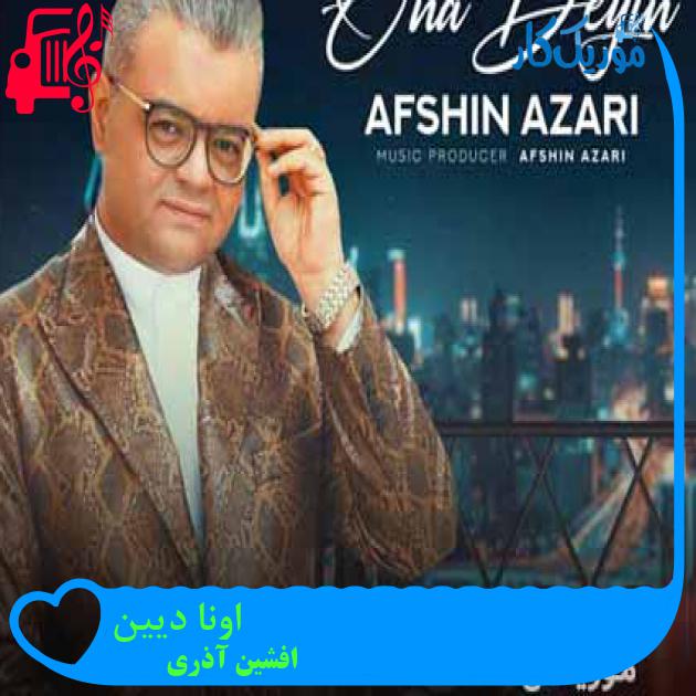 آهنگ اونا دیین از افشین آذری + متن ترانه آهنگ اونا دیین از افشین آذری + متن ترانه