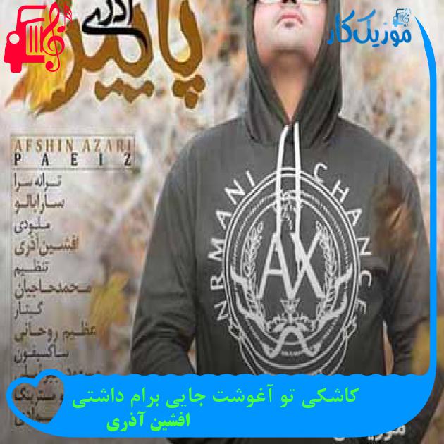 آهنگ کاشکی تو آغوشت جایی برام داشتی از افشین آذری + متن ترانه آهنگ کاشکی تو آغوشت جایی برام داشتی از افشین آذری + متن ترانه