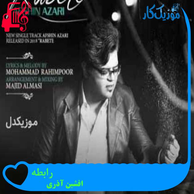 آهنگ رابطه از افشین آذری + متن ترانه آهنگ رابطه از افشین آذری + متن ترانه