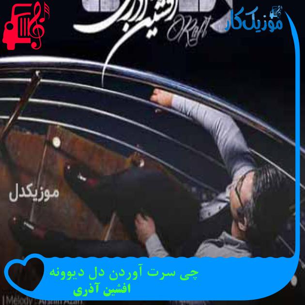 آهنگ چی سرت آوردن دل دیوونه از افشین آذری + متن ترانه