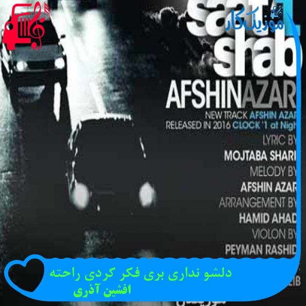 آهنگ دلشو نداری بری فکر کردی راحته از افشین آذری + متن ترانه