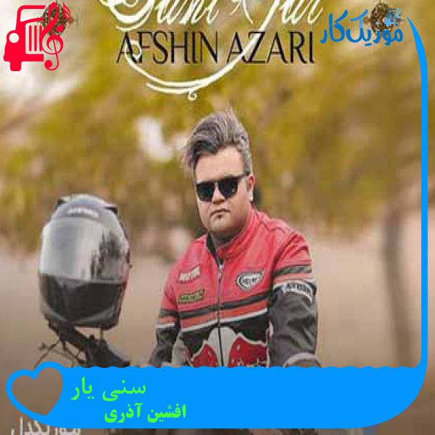 آهنگ سنی یار از افشین آذری + متن ترانه آهنگ سنی یار از افشین آذری + متن ترانه