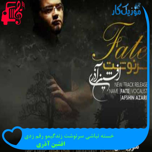 آهنگ خسته نباشی سرنوشت زندگیمو رقم زدی از افشین آذری + متن ترانه