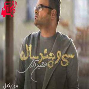 کاور آهنگ سی و چند ساله از افشین آذری + متن ترانه اثر افشین آذری