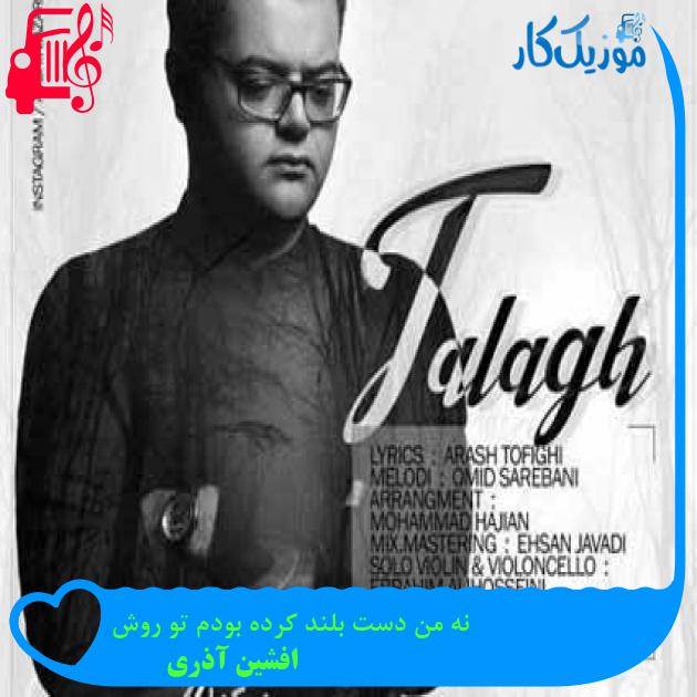 آهنگ نه من دست بلند کرده بودم تو روش از افشین آذری + متن ترانه آهنگ نه من دست بلند کرده بودم تو روش از افشین آذری + متن ترانه