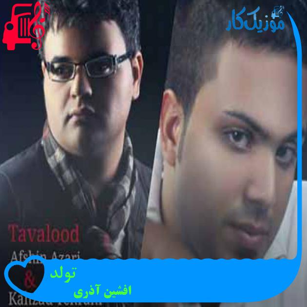 آهنگ تولد از افشین آذری + متن ترانه