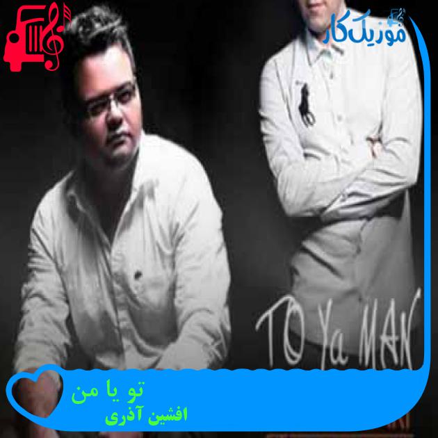 آهنگ تو یا من از افشین آذری + متن ترانه
