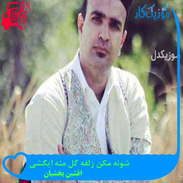 آهنگ سوزه سوزه از افشین بخشیان + متن ترانه