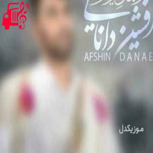دانلود آهنگ آهنگ رسمل زیتر از افشین دانایی