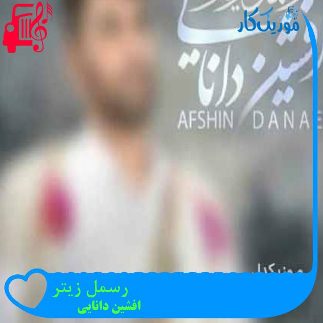 آهنگ رسمل زیتر از افشین دانایی آهنگ رسمل زیتر از افشین دانایی