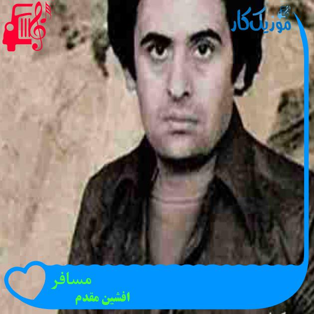 آهنگ مسافر از افشین مقدم + متن ترانه آهنگ مسافر از افشین مقدم + متن ترانه