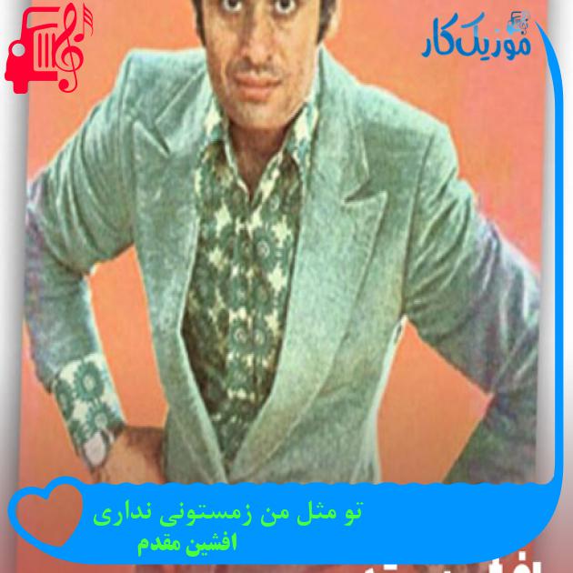 آهنگ تو مثل من زمستونی نداری از افشین مقدم + متن ترانه آهنگ تو مثل من زمستونی نداری از افشین مقدم + متن ترانه