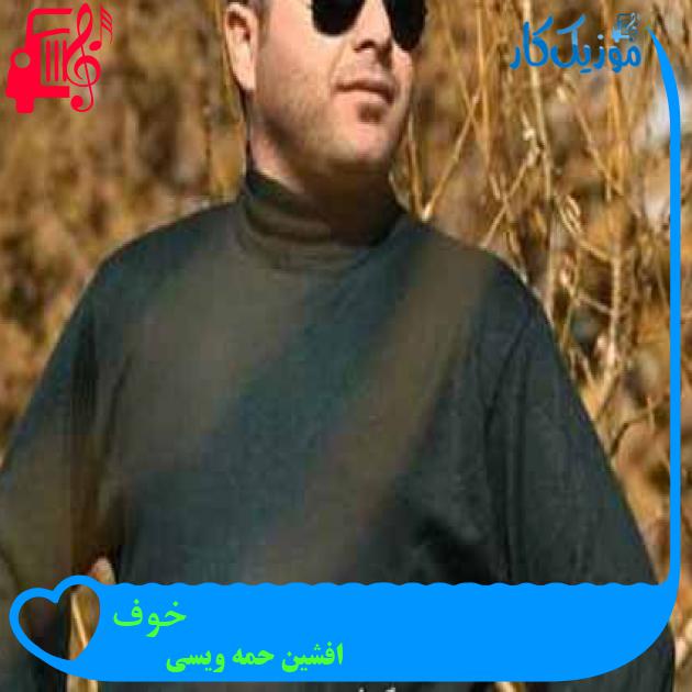 آهنگ خوف از افشین حمه ویسی + متن ترانه