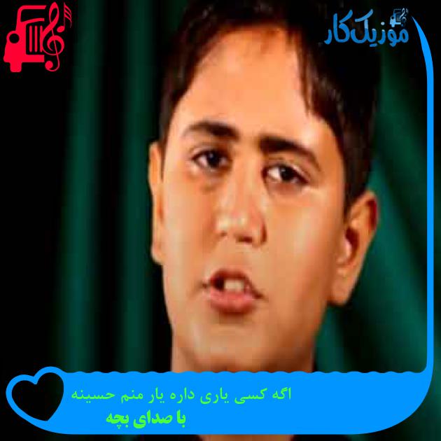 آهنگ اگه کسی یاری داره یار منم حسینه از با صدای بچه + متن ترانه آهنگ اگه کسی یاری داره یار منم حسینه از با صدای بچه + متن ترانه