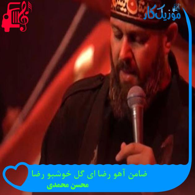 آهنگ ضامن آهو رضا ای گل خوشبو رضا از محسن محمدی + متن ترانه آهنگ ضامن آهو رضا ای گل خوشبو رضا از محسن محمدی + متن ترانه