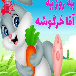 کاور آهنگ یه روز یه آقا خرگوشه رسید به یه بچه موشه از موزیک کار + متن ترانه اثر موزیک کار
