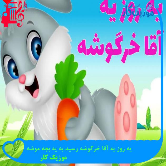 آهنگ یه روز یه آقا خرگوشه رسید به یه بچه موشه از موزیک کار + متن ترانه