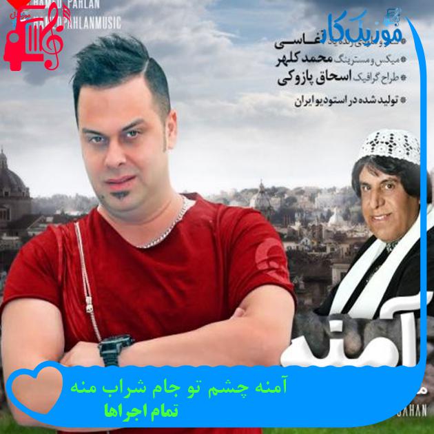 آهنگ آمنه چشم تو جام شراب منه از تمام اجراها + متن ترانه
