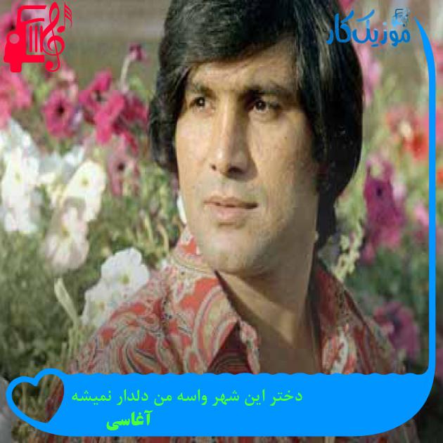 آهنگ دختر این شهر واسه من دلدار نمیشه از آغاسی + متن ترانه آهنگ دختر این شهر واسه من دلدار نمیشه از آغاسی + متن ترانه