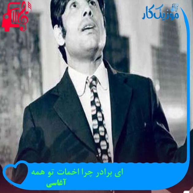 آهنگ ای برادر چرا اخمات تو همه از آغاسی + متن ترانه آهنگ ای برادر چرا اخمات تو همه از آغاسی + متن ترانه