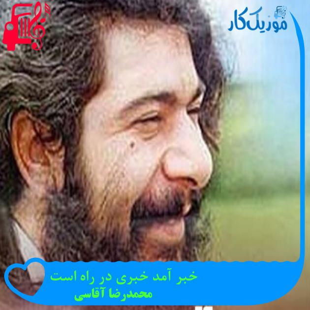 آهنگ خبر آمد خبری در راه است از محمدرضا آقاسی