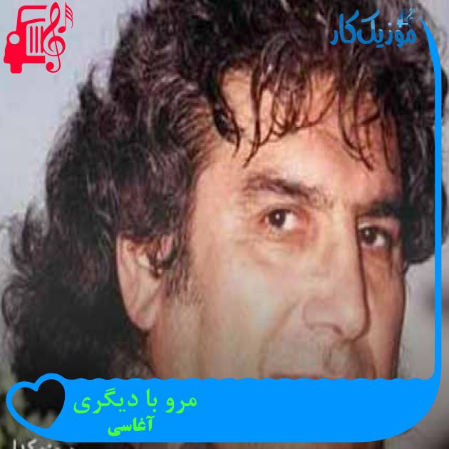 آهنگ مرو با دیگری از آغاسی آهنگ مرو با دیگری از آغاسی