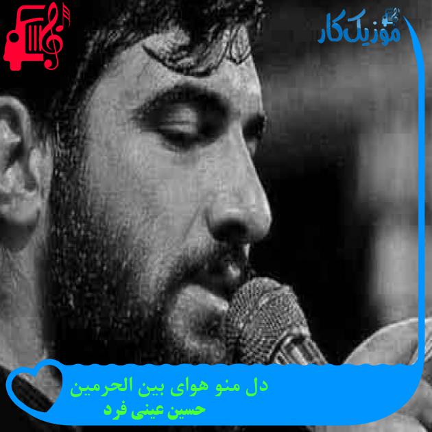 آهنگ دل منو هوای بین الحرمین از حسین عینی فرد + متن ترانه آهنگ دل منو هوای بین الحرمین از حسین عینی فرد + متن ترانه
