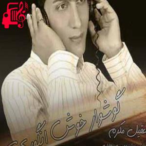 کاور آهنگ گوشوار خوش انگوری از عقیل مکرم + متن ترانه اثر عقیل مکرم