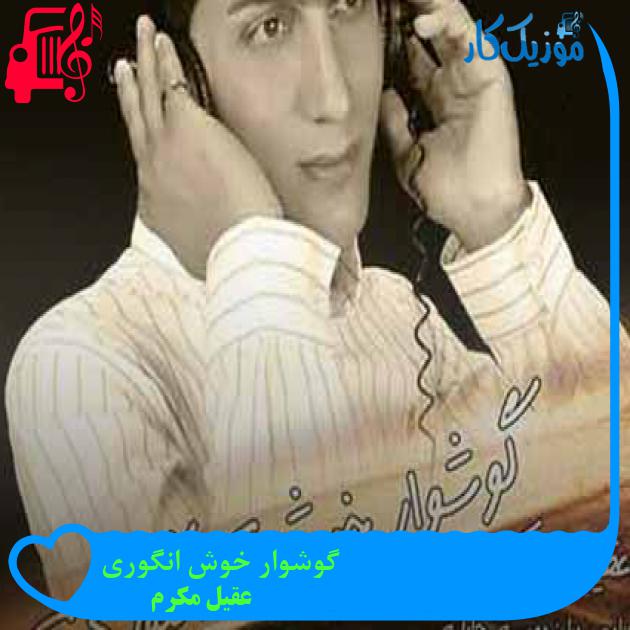 آهنگ گوشوار خوش انگوری از عقیل مکرم + متن ترانه