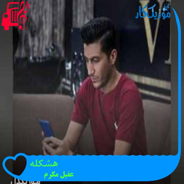 آهنگ هشکله از عقیل مکرم + متن ترانه آهنگ هشکله از عقیل مکرم + متن ترانه