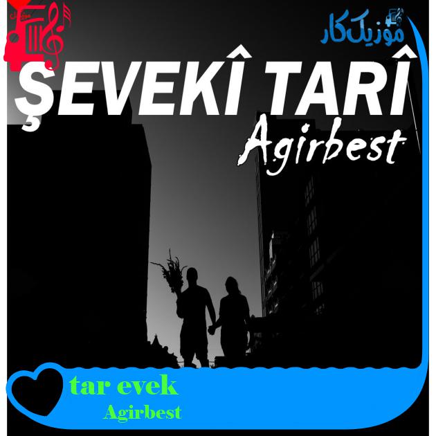 آهنگ şevekî tarî از Agirbest آهنگ şevekî tarî از Agirbest