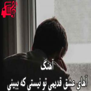 دانلود آهنگ آهنگ اهای عشق قدیمی از اهای عشق قدیمی + متن ترانه