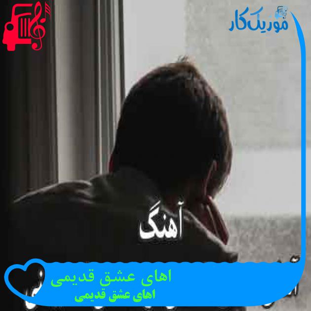 آهنگ اهای عشق قدیمی از اهای عشق قدیمی + متن ترانه آهنگ اهای عشق قدیمی از اهای عشق قدیمی + متن ترانه