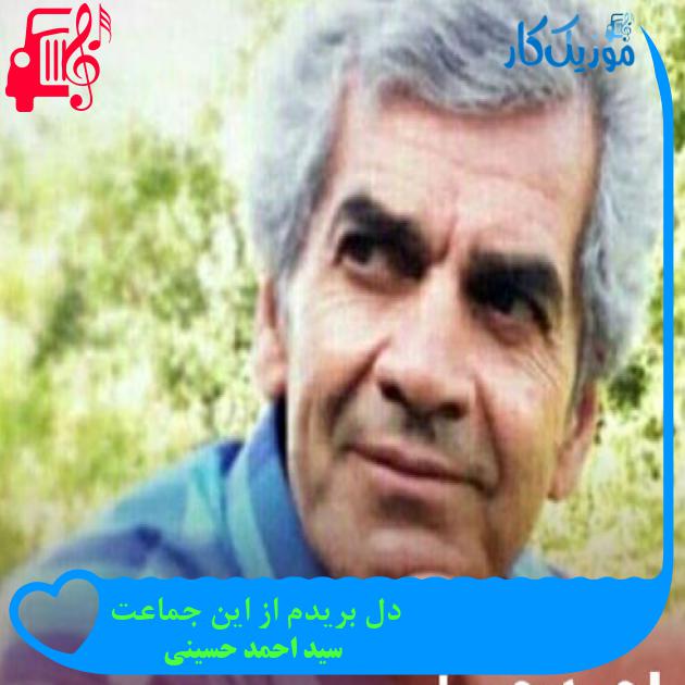 آهنگ دل بریدم از این جماعت از سید احمد حسینی + متن ترانه آهنگ دل بریدم از این جماعت از سید احمد حسینی + متن ترانه